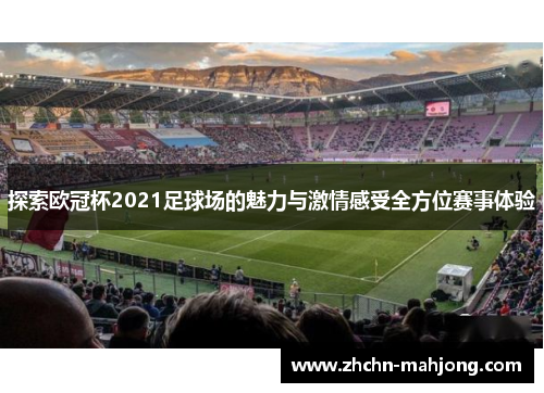 探索欧冠杯2021足球场的魅力与激情感受全方位赛事体验
