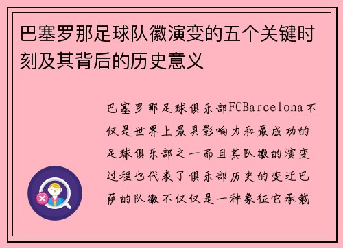 巴塞罗那足球队徽演变的五个关键时刻及其背后的历史意义