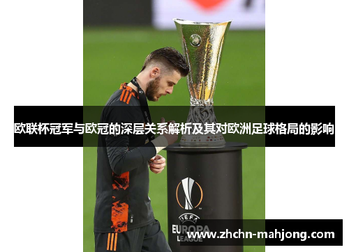 欧联杯冠军与欧冠的深层关系解析及其对欧洲足球格局的影响