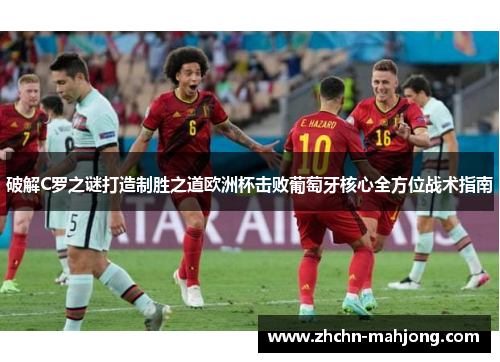 破解C罗之谜打造制胜之道欧洲杯击败葡萄牙核心全方位战术指南