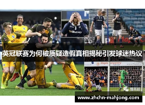 英冠联赛为何被质疑造假真相揭秘引发球迷热议