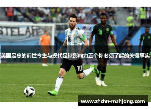 英国足总的前世今生与现代足球影响力五个你必须了解的关键事实