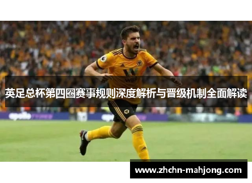 英足总杯第四圈赛事规则深度解析与晋级机制全面解读