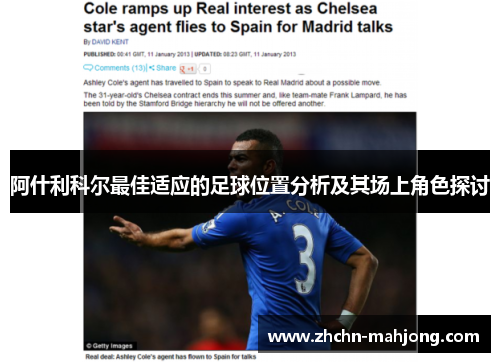 阿什利科尔最佳适应的足球位置分析及其场上角色探讨