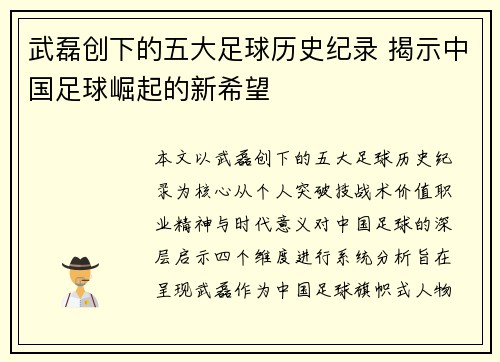 武磊创下的五大足球历史纪录 揭示中国足球崛起的新希望