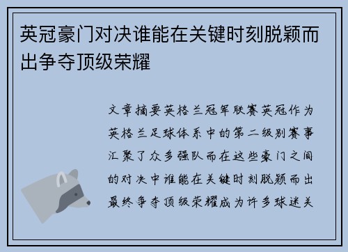 英冠豪门对决谁能在关键时刻脱颖而出争夺顶级荣耀