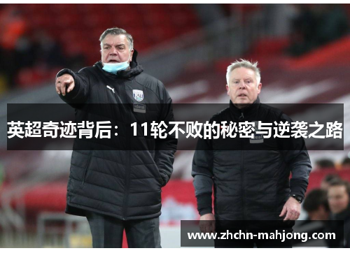 英超奇迹背后:11轮不败的秘密与逆袭之路 英超奇迹背后:11轮不败的秘密与逆袭之路