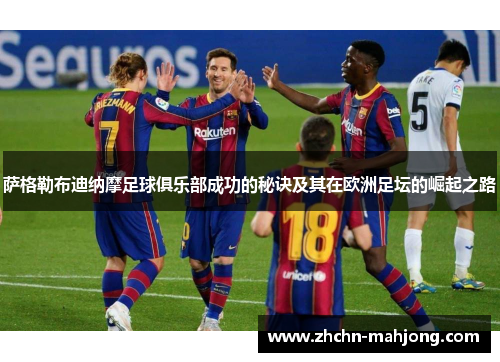 萨格勒布迪纳摩足球俱乐部成功的秘诀及其在欧洲足坛的崛起之路