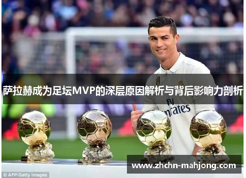 萨拉赫成为足坛MVP的深层原因解析与背后影响力剖析