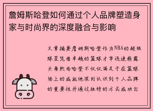 詹姆斯哈登如何通过个人品牌塑造身家与时尚界的深度融合与影响