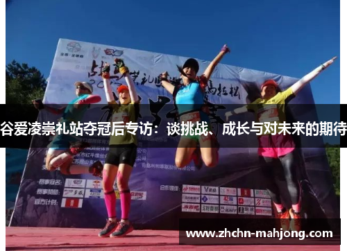 谷爱凌崇礼站夺冠后专访：谈挑战、成长与对未来的期待