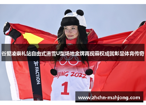 谷爱凌崇礼站自由式滑雪U型场地金牌再现霸权成就彰显体育传奇