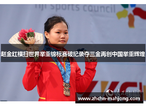 赵金红横扫世界举重锦标赛破纪录夺三金再创中国举重辉煌