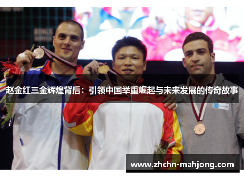 赵金红三金辉煌背后：引领中国举重崛起与未来发展的传奇故事