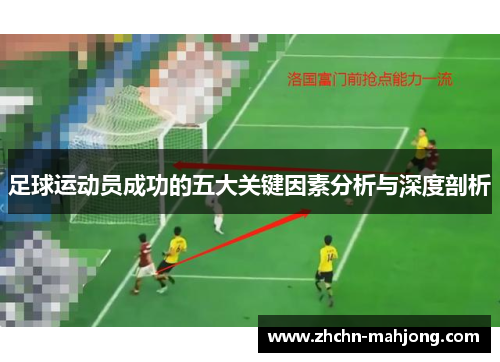 足球运动员成功的五大关键因素分析与深度剖析