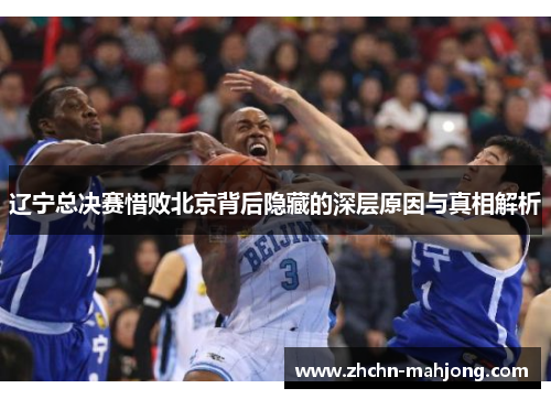 辽宁总决赛惜败北京背后隐藏的深层原因与真相解析