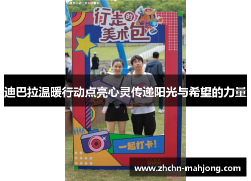 迪巴拉温暖行动点亮心灵传递阳光与希望的力量