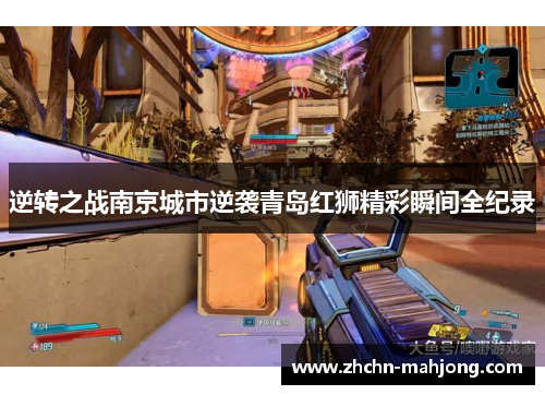 逆转之战南京城市逆袭青岛红狮精彩瞬间全纪录 逆转之战南京城市逆袭青岛红狮精彩瞬间全纪录