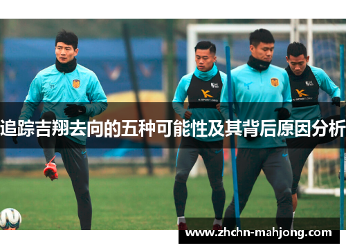 追踪吉翔去向的五种可能性及其背后原因分析 追踪吉翔去向的五种可能性及其背后原因分析