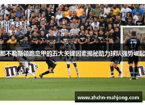 那不勒斯领跑意甲的五大关键因素揭秘助力球队强势崛起
