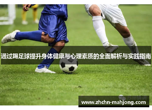 通过踢足球提升身体健康与心理素质的全面解析与实践指南 通过踢足球提升身体健康与心理素质的全面解析与实践指南