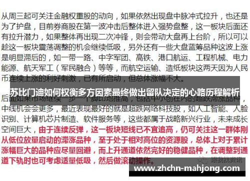 苏比门迪如何权衡多方因素最终做出留队决定的心路历程解析 苏比门迪如何权衡多方因素最终做出留队决定的心路历程解析