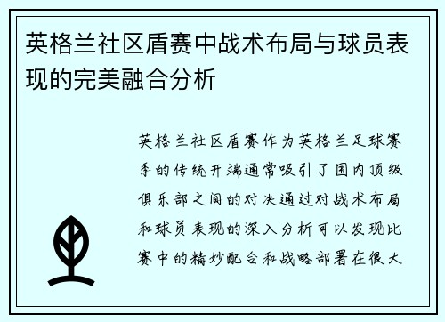 英格兰社区盾赛中战术布局与球员表现的完美融合分析 英格兰社区盾赛中战术布局与球员表现的完美融合分析