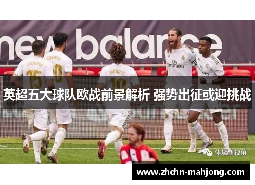 英超五大球队欧战前景解析 强势出征或迎挑战