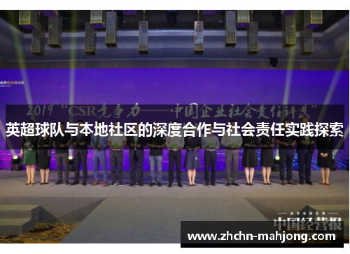 英超球队与本地社区的深度合作与社会责任实践探索 英超球队与本地社区的深度合作与社会责任实践探索