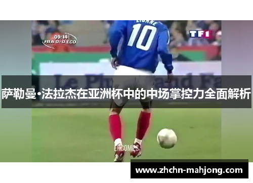 萨勒曼·法拉杰在亚洲杯中的中场掌控力全面解析 萨勒曼·法拉杰在亚洲杯中的中场掌控力全面解析