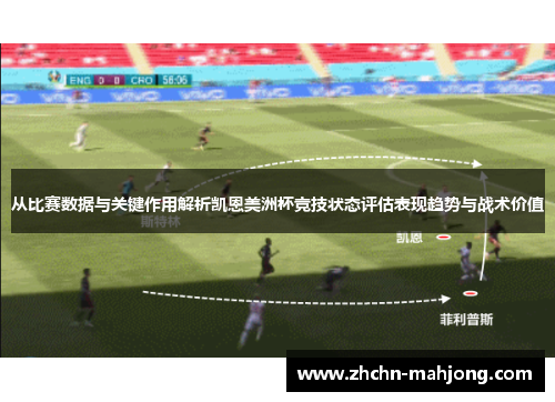 从比赛数据与关键作用解析凯恩美洲杯竞技状态评估表现趋势与战术价值