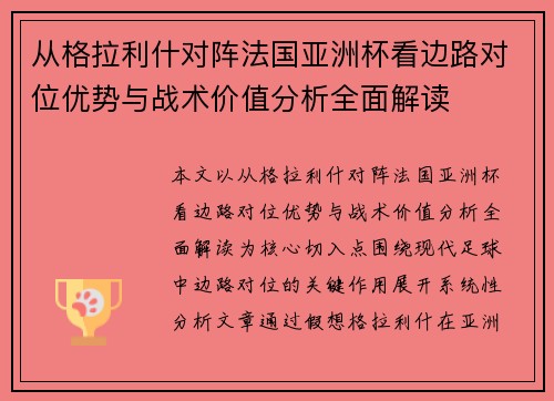 从格拉利什对阵法国亚洲杯看边路对位优势与战术价值分析全面解读