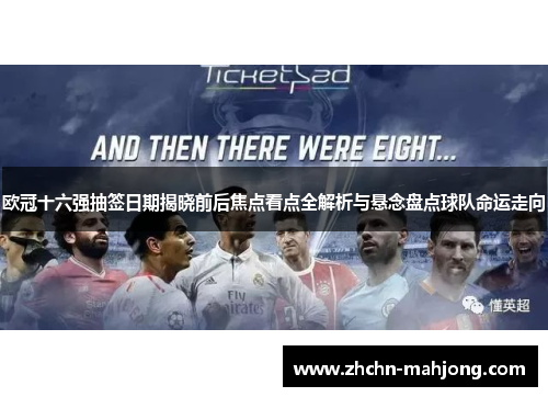 欧冠十六强抽签日期揭晓前后焦点看点全解析与悬念盘点球队命运走向