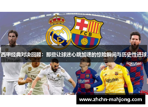 西甲经典对决回顾:那些让球迷心跳加速的惊险瞬间与历史性进球 西甲经典对决回顾:那些让球迷心跳加速的惊险瞬间与历史性进球