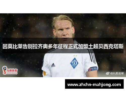 因莫比莱告别拉齐奥多年征程正式加盟土超贝西克塔斯