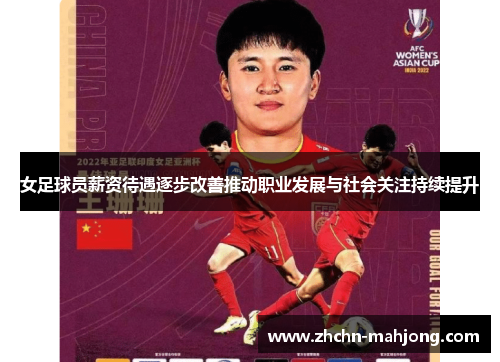女足球员薪资待遇逐步改善推动职业发展与社会关注持续提升