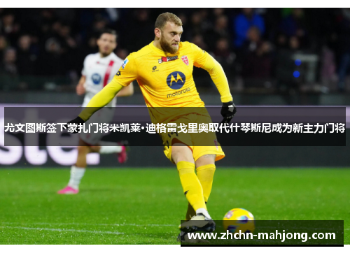 尤文图斯签下蒙扎门将米凯莱·迪格雷戈里奥取代什琴斯尼成为新主力门将 尤文图斯签下蒙扎门将米凯莱·迪格雷戈里奥取代什琴斯尼成为新主力门将