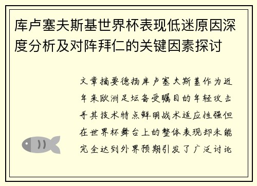 库卢塞夫斯基世界杯表现低迷原因深度分析及对阵拜仁的关键因素探讨