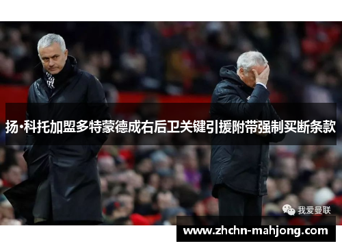 扬·科托加盟多特蒙德成右后卫关键引援附带强制买断条款