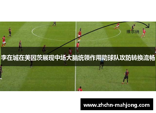 李在城在美因茨展现中场大脑统领作用助球队攻防转换流畅
