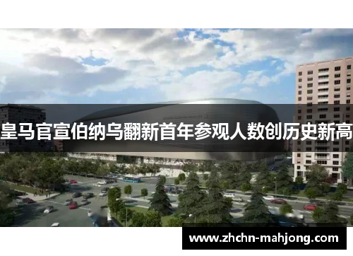 皇马官宣伯纳乌翻新首年参观人数创历史新高 皇马官宣伯纳乌翻新首年参观人数创历史新高
