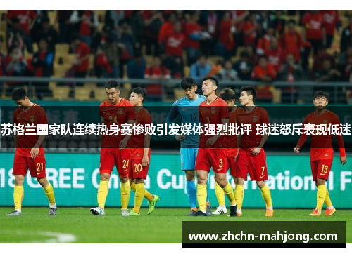 苏格兰国家队连续热身赛惨败引发媒体强烈批评 球迷怒斥表现低迷 苏格兰国家队连续热身赛惨败引发媒体强烈批评 球迷怒斥表现低迷