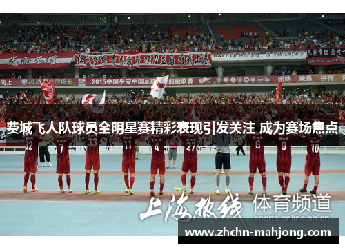 费城飞人队球员全明星赛精彩表现引发关注 成为赛场焦点