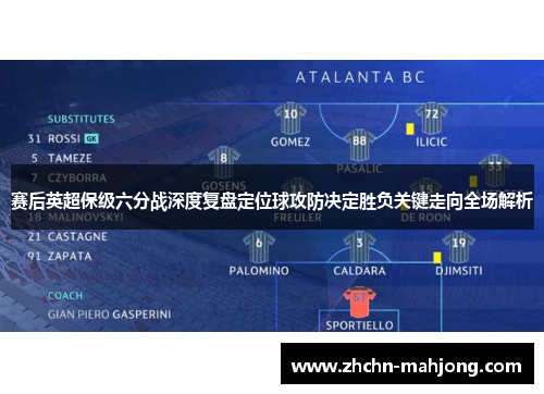 赛后英超保级六分战深度复盘定位球攻防决定胜负关键走向全场解析