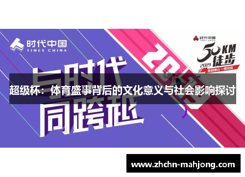 超级杯：体育盛事背后的文化意义与社会影响探讨