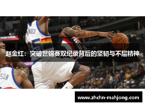 赵金红：突破世锦赛双纪录背后的坚韧与不屈精神