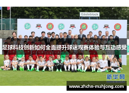 足球科技创新如何全面提升球迷观赛体验与互动感受