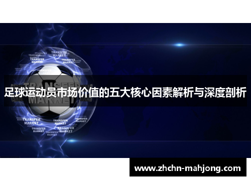 足球运动员市场价值的五大核心因素解析与深度剖析