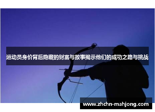运动员身价背后隐藏的财富与故事揭示他们的成功之路与挑战