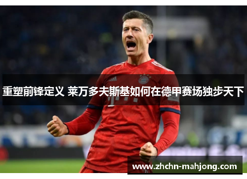 重塑前锋定义 莱万多夫斯基如何在德甲赛场独步天下